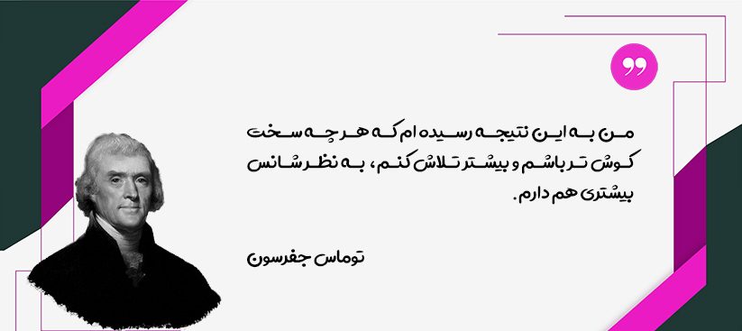 سخنان توماس جفرسون و جملات آموزنده زیبا او