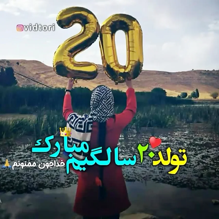متن تبریک تولد ۲۰ سالگی با جملات زیبای تولدت مبارک دختر و پسر بیست ساله