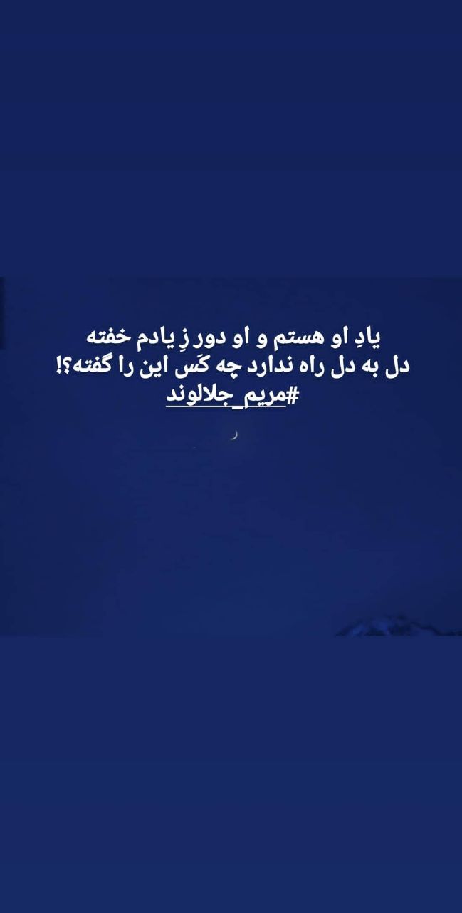 منتخب اشعار مریم جلالوند شاعر و ترانه سرا (غزلیات عاشقانه)