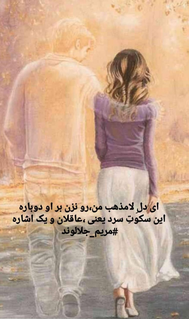 منتخب اشعار مریم جلالوند شاعر و ترانه سرا (غزلیات عاشقانه)