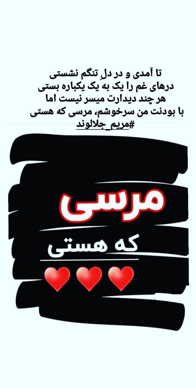 منتخب اشعار مریم جلالوند شاعر و ترانه سرا (غزلیات عاشقانه)