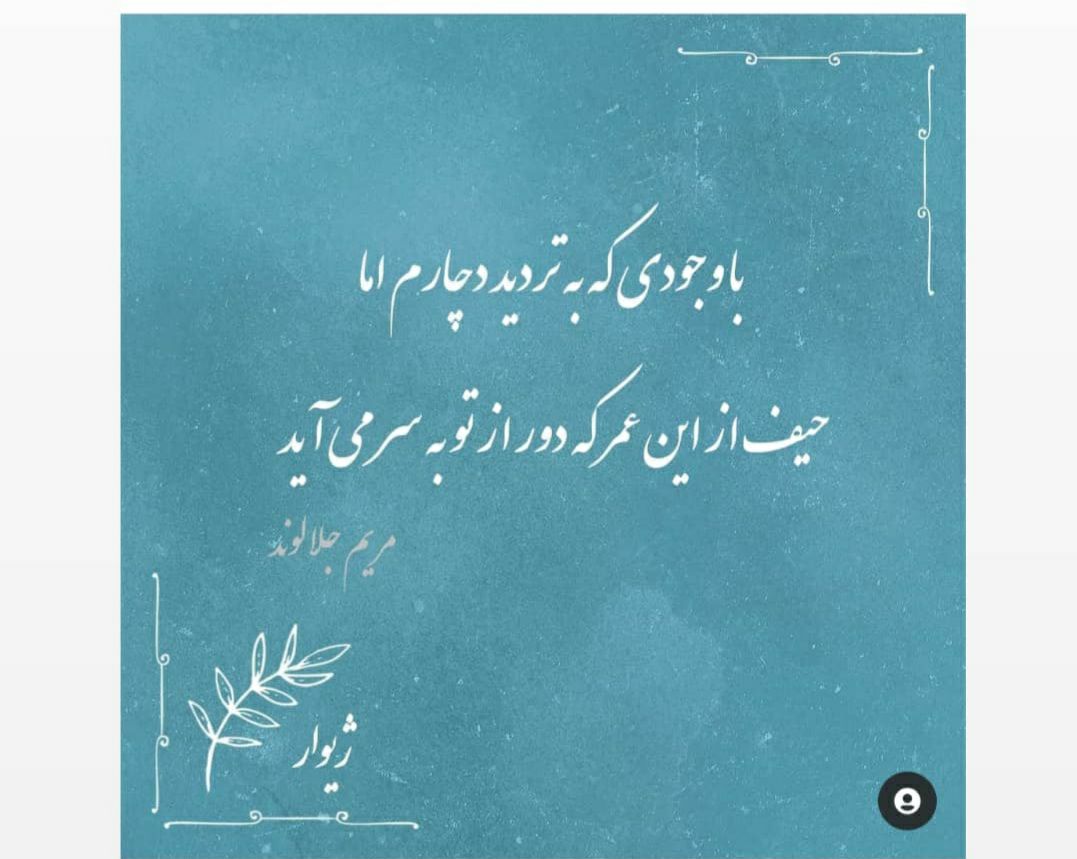 منتخب اشعار مریم جلالوند شاعر و ترانه سرا (غزلیات عاشقانه)