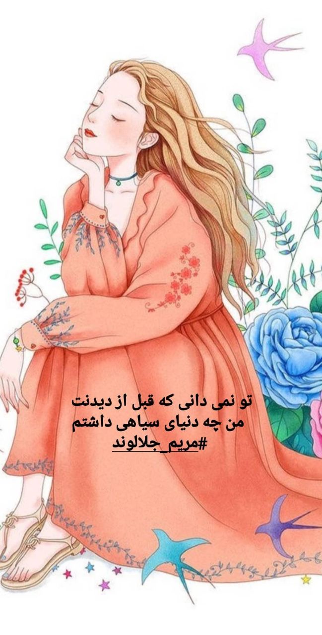 منتخب اشعار مریم جلالوند شاعر و ترانه سرا (غزلیات عاشقانه)
