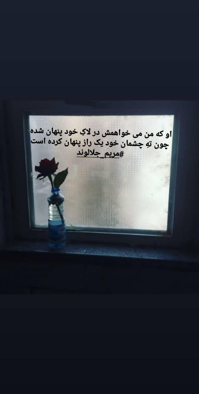 منتخب اشعار مریم جلالوند شاعر و ترانه سرا (غزلیات عاشقانه)