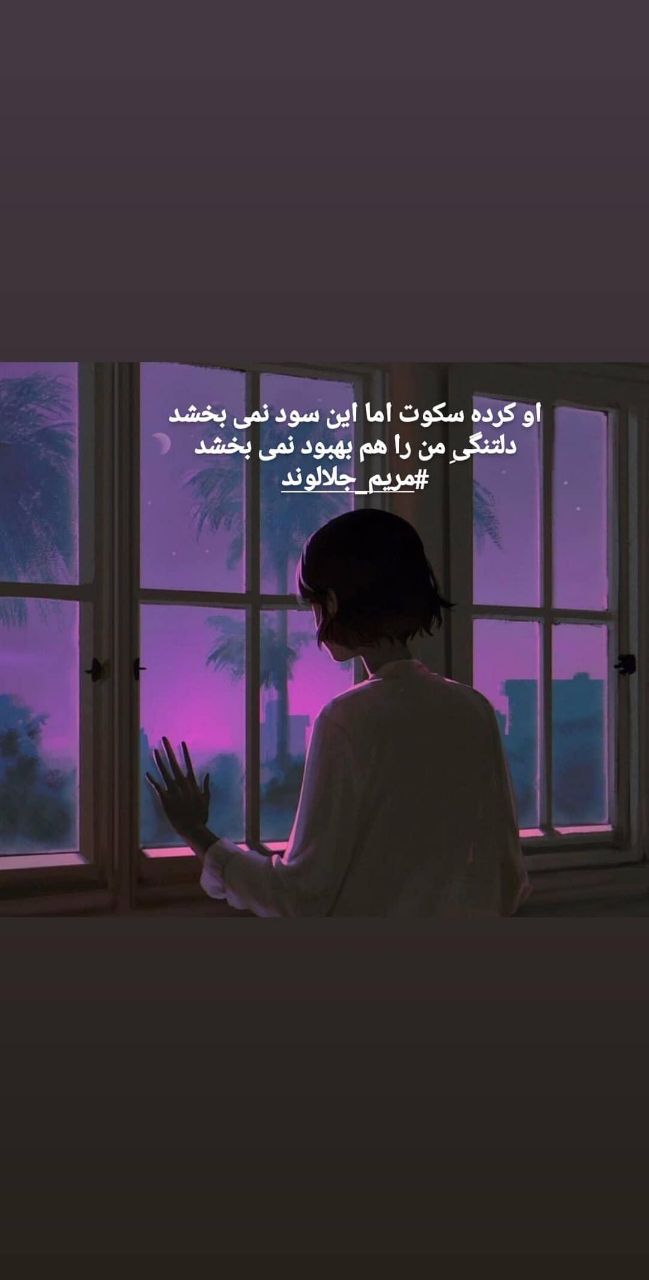 منتخب اشعار مریم جلالوند شاعر و ترانه سرا (غزلیات عاشقانه)