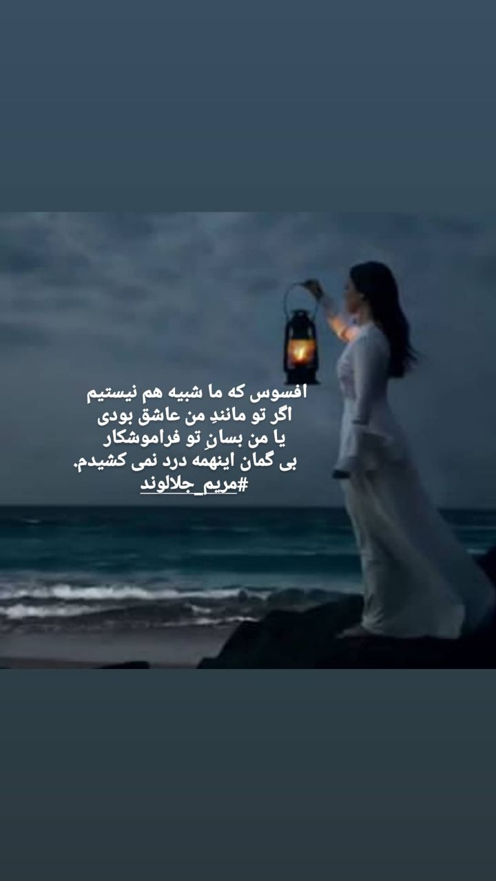 منتخب اشعار مریم جلالوند شاعر و ترانه سرا (غزلیات عاشقانه)