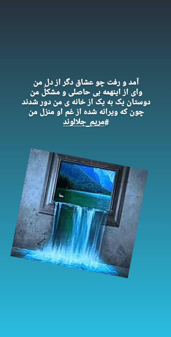 منتخب اشعار مریم جلالوند شاعر و ترانه سرا (غزلیات عاشقانه)
