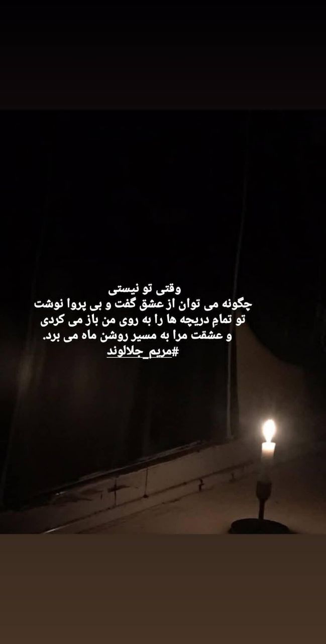 منتخب اشعار مریم جلالوند شاعر و ترانه سرا (غزلیات عاشقانه)