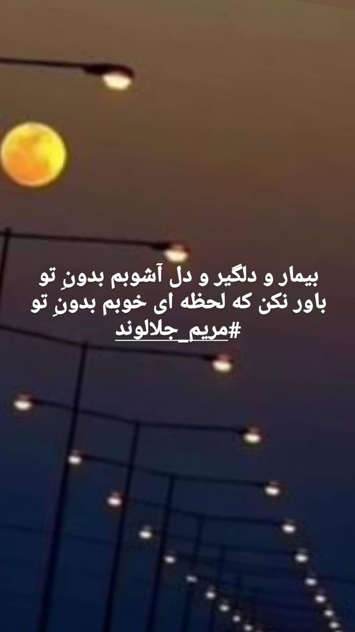 منتخب اشعار مریم جلالوند شاعر و ترانه سرا (غزلیات عاشقانه)