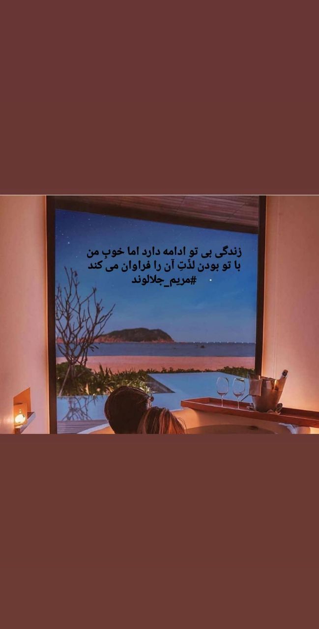 منتخب اشعار مریم جلالوند شاعر و ترانه سرا (غزلیات عاشقانه)