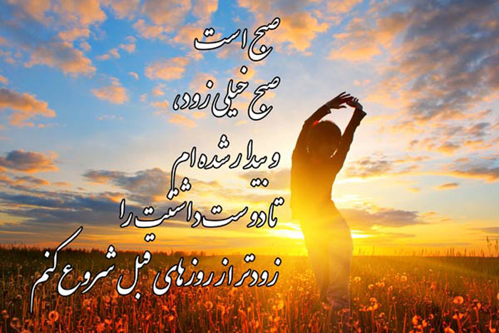 متن صبح بخیر دوستانه + جملات صمیمی و خودمانی برای صبح بخیر گفتن به رفیق