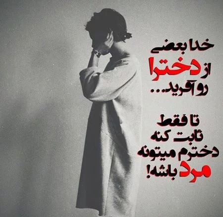 جملات دختر یعنی + متن دختر که باشی و عکس نوشته های زیبا برای دختر
