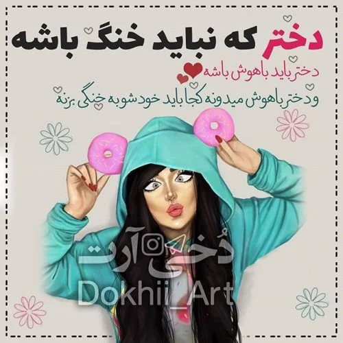 جملات دختر یعنی + متن دختر که باشی و عکس نوشته های زیبا برای دختر