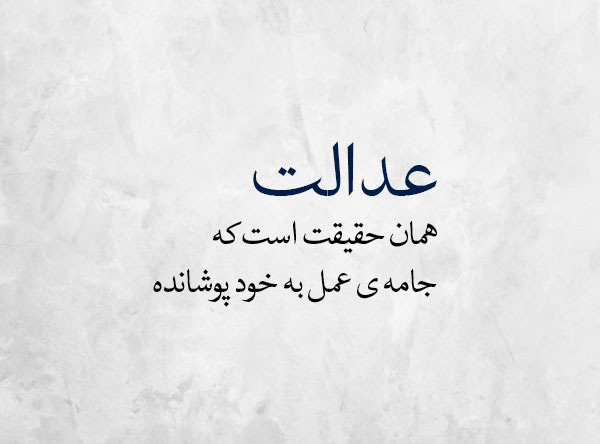 سخن بزرگان در مورد قانون و عدالت با جملات و عکس نوشته در مورد حق و حقوق