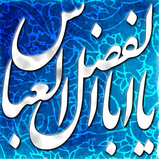 اشعار شهادت حضرت عباس علیه السلام + اشعار کوتاه گلچین شده در مورد حضرت ابوالفضل