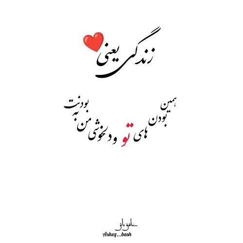 متن عاشقانه برای همسر با فونت خاص با جملات کوتاه زیبای متفاوت