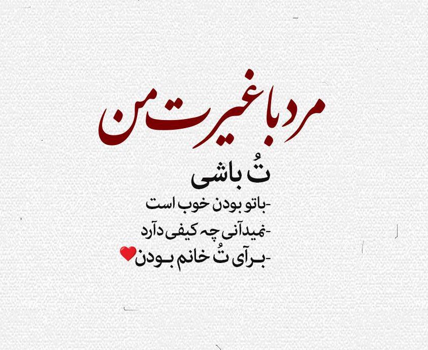 متن در مورد غیرت و تعصب (جملات سنگین غیرت داشته باش)
