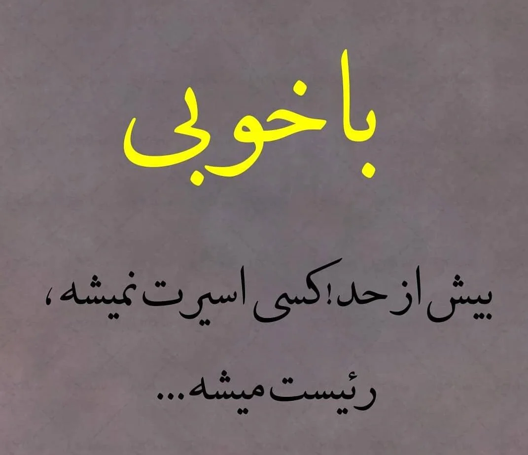 متن در مورد خوبی بیش از حد و جملات سنگین درباره محبت کردن زیادتر از حد