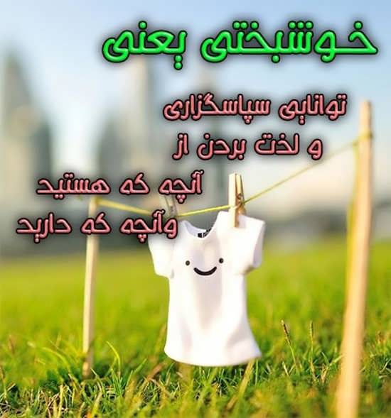 متن در مورد خوشبختی و جملات کوتاه در مورد حس خوشبخت بودن در زندگی