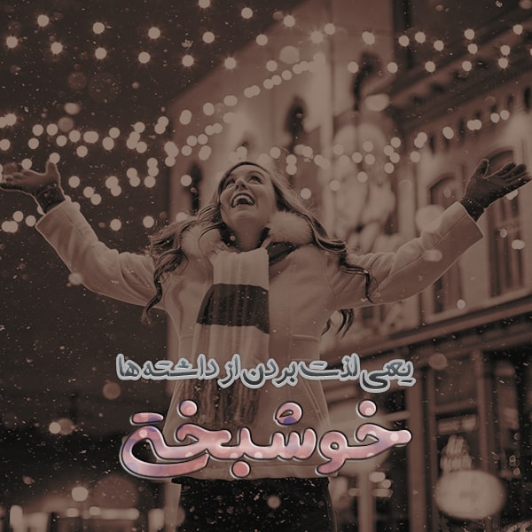 متن در مورد خوشبختی و جملات کوتاه در مورد حس خوشبخت بودن در زندگی
