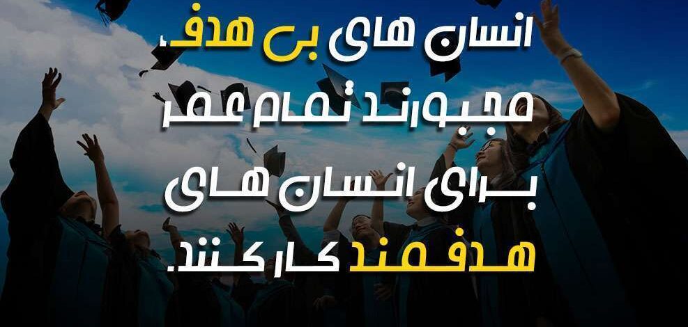 متن انگیزشی برای زندگی هدفمند + جملات کوتاه انگیزه دهنده خاص و قشنگ