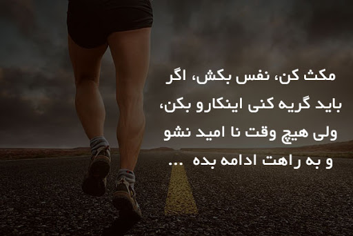 متن انگیزشی برای زندگی هدفمند + جملات کوتاه انگیزه دهنده خاص و قشنگ