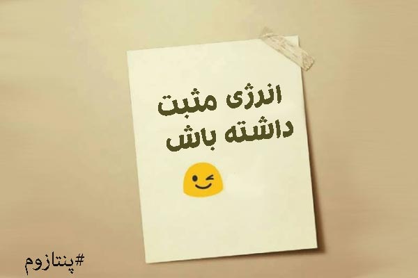 متن انگیزشی برای زندگی هدفمند + جملات کوتاه انگیزه دهنده خاص و قشنگ
