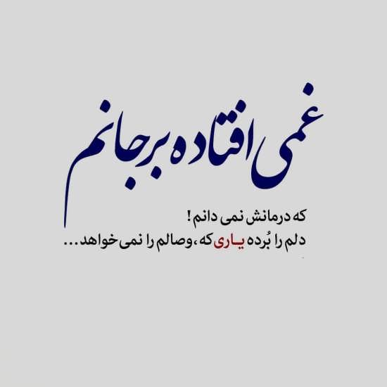 اشعار قشنگ عاشقانه (اشعار رمانتیک برای همسر و عشق) و عکس نوشته شعر عاشقانه