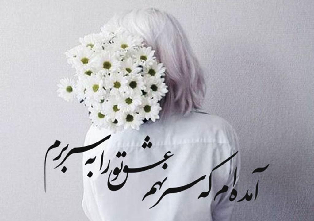 اشعار قشنگ عاشقانه (اشعار رمانتیک برای همسر و عشق) و عکس نوشته شعر عاشقانه