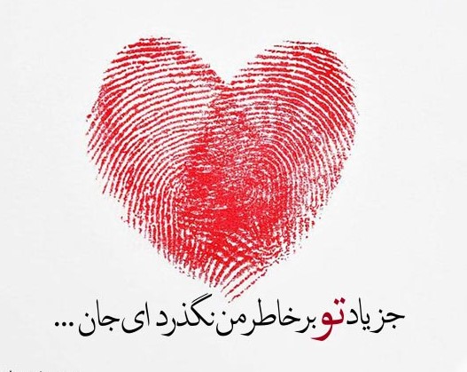 اشعار قشنگ عاشقانه (اشعار رمانتیک برای همسر و عشق) و عکس نوشته شعر عاشقانه