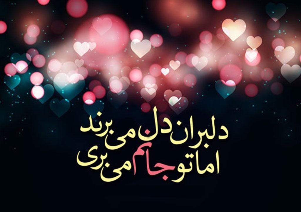 اشعار قشنگ عاشقانه (اشعار رمانتیک برای همسر و عشق) و عکس نوشته شعر عاشقانه