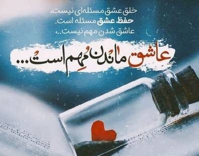 اشعار قشنگ عاشقانه (اشعار رمانتیک برای همسر و عشق) و عکس نوشته شعر عاشقانه