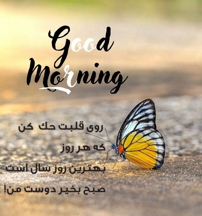 متن صبح بخیر خاص و زیباترین عکس نوشته برای عرض صبح بخیر