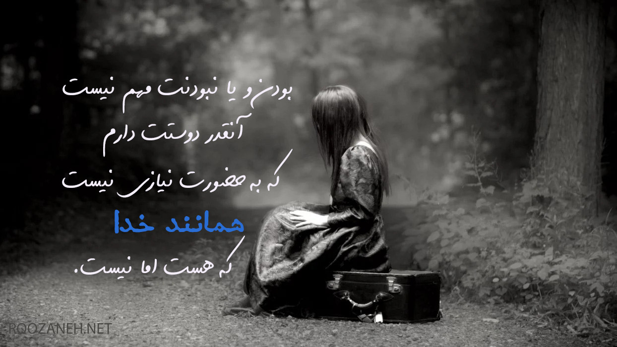 متن تیکه دار برای همسر و متن های سنگین برای دوری و تنهایی از عشق