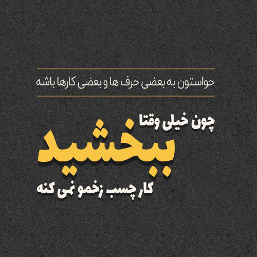 متن تیکه دار برای همسر و متن های سنگین برای دوری و تنهایی از عشق