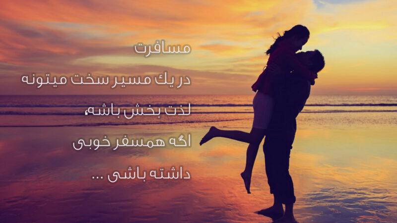 متن در مورد همسفر خوب در مسیر زندگی و عکس نوشته های زیبا با موضوع همراه