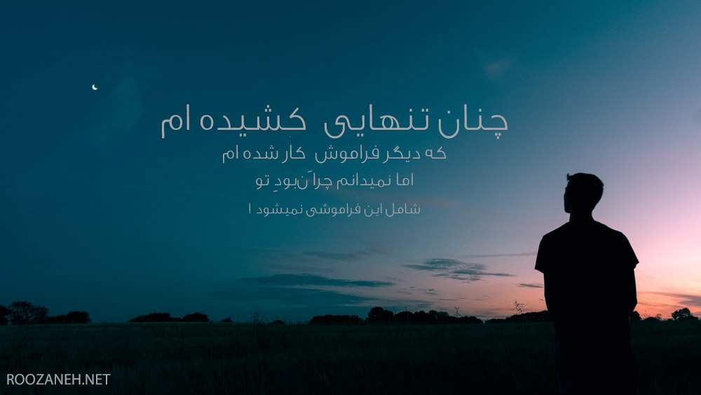 متن میخوام تنها باشم و عکس نوشته زیبا در مورد تنهایی و خلوت خودم