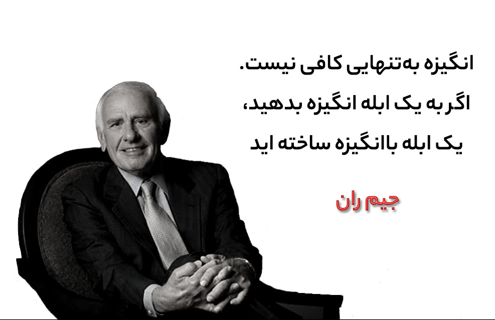 جملات انگیزشی جیم ران مدرس موفقیت و متن های جادویی انگیزشی