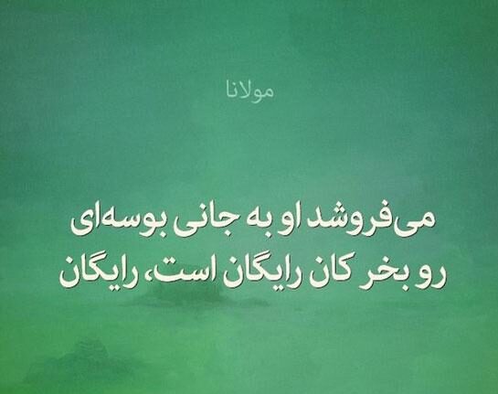 تک بیتی های کاربردی و گزیده های از اشعار تک بیتی با معنی