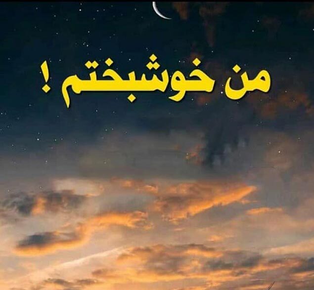متن من چقدر خوشبختم و جملات در مورد خوشبختی و سعادت خودم