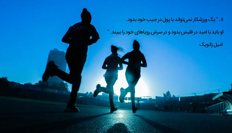 جملات انگیزشی ورزشکاران معروف و بزرگ تاریخ با متن انرژی دهنده