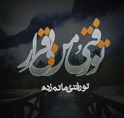 متن برای عزیز از دست رفته و جملات غم انگیز برای فوت شدگان