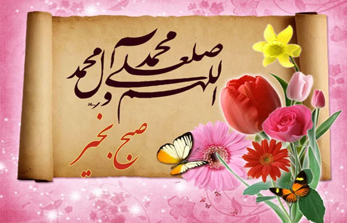 متن صبح بخیر مذهبی کوتاه و جملات معنوی خاص صبحت بخیر