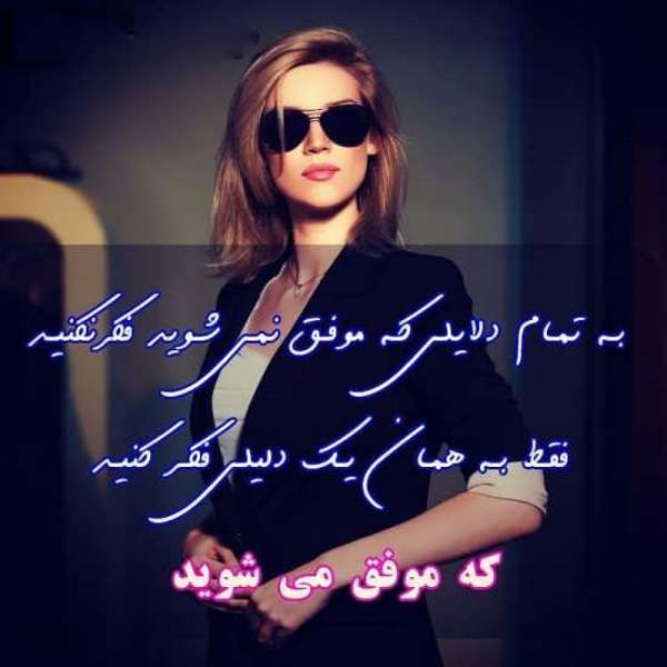 متن انگیزشی برای زنان از خانم های موفق با عکس پروفایل اهداف و موفقیت ها متن انگیزشی برای زنان از خانم های موفق با عکس پروفایل اهداف و موفقیت ها