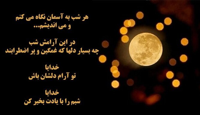 متن شب بخیر مذهبی و جملات احساسی زیبای شبت بخیر خدایی و الهی