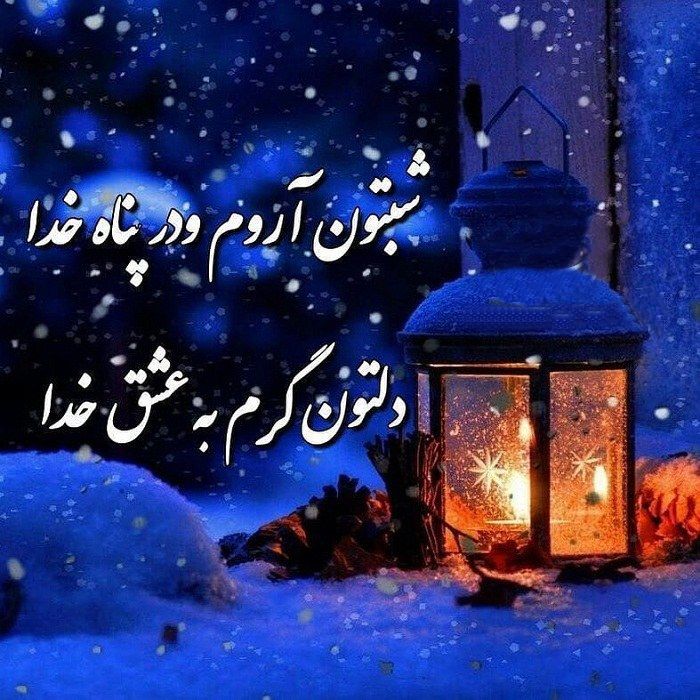 متن شب بخیر مذهبی و جملات احساسی زیبای شبت بخیر خدایی و الهی