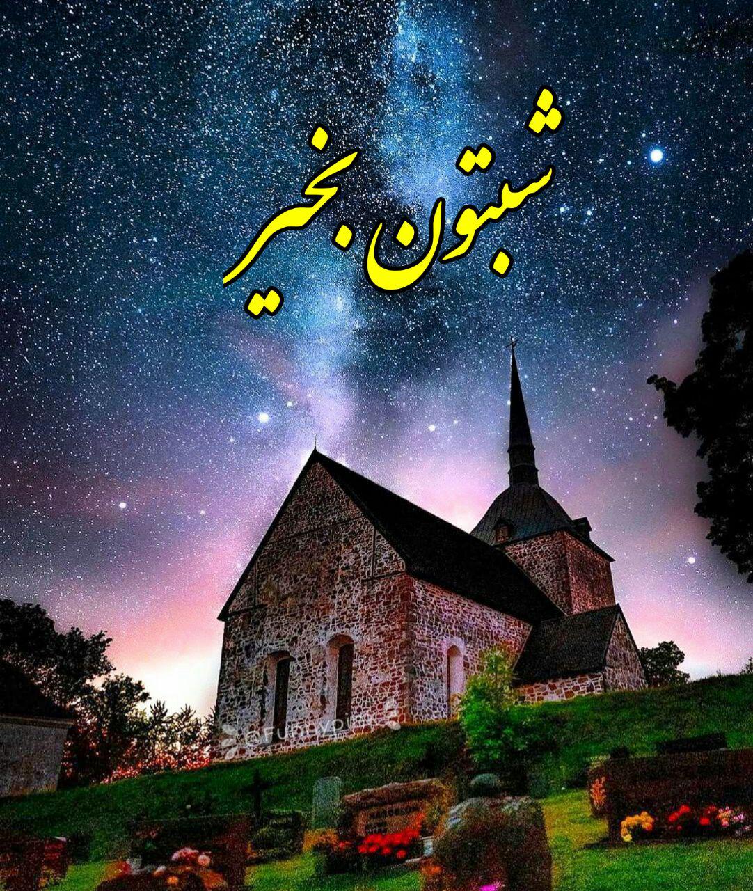 متن شب بخیر مذهبی و جملات احساسی زیبای شبت بخیر خدایی و الهی