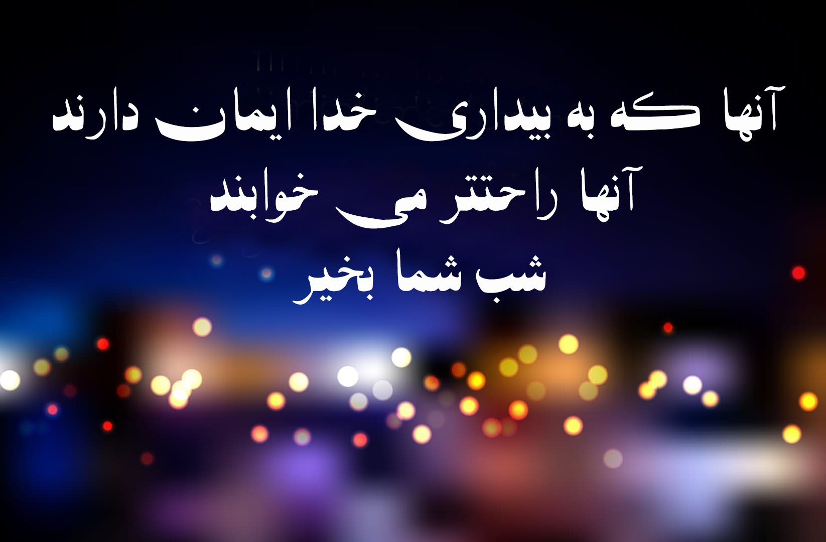 متن شب بخیر مذهبی و جملات احساسی زیبای شبت بخیر خدایی و الهی