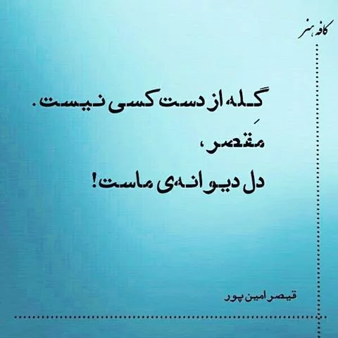 اشعار قیصر امین پور + مجموعه شعر منتخب غزلیات، شعر نو و اشعار کوتاه