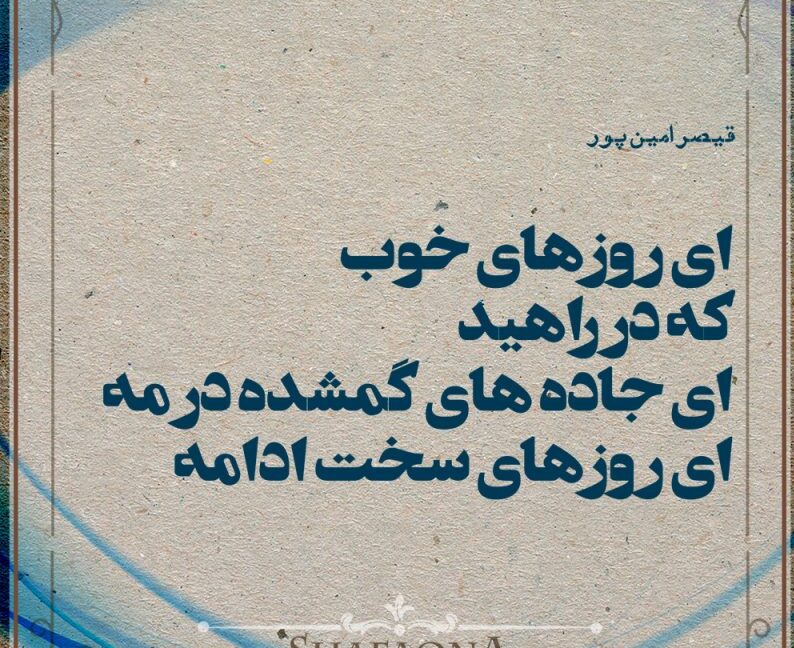 اشعار قیصر امین پور + مجموعه شعر منتخب غزلیات، شعر نو و اشعار کوتاه